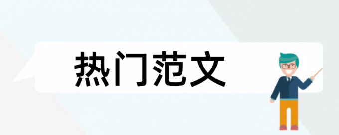 学生教师论文范文