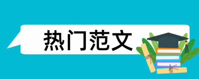 国企和混合制改革论文范文