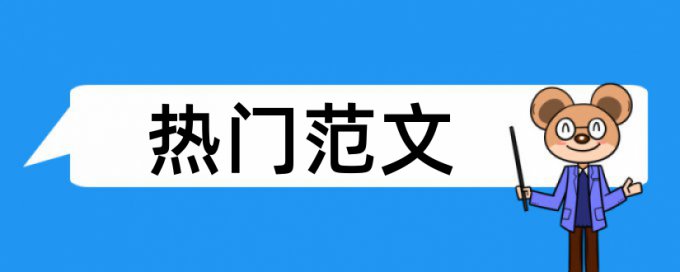 审计抽样论文范文