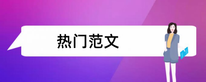 经济新常态和金融论文范文