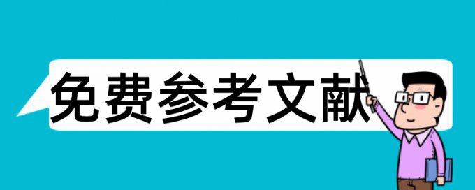 鸡腿米饭论文范文