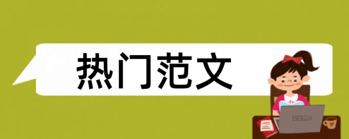 会计和企业财务管理论文范文