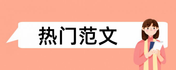 关键和三农论文范文