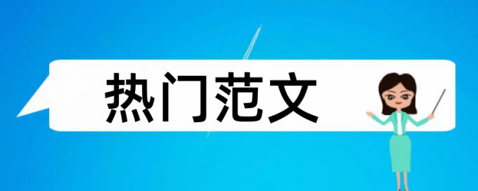 民办高校和大学论文范文