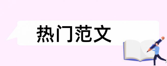 如何自查论文查重