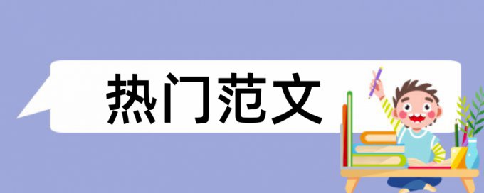 博士毕业论文降相似度网站