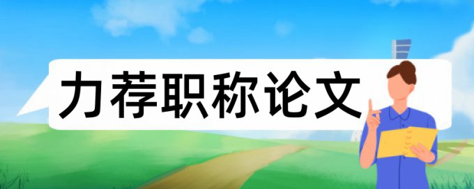 硕士学位论文免费查重相关问题