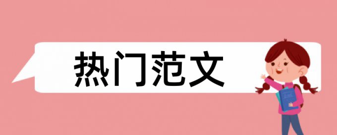 居室污染源论文范文