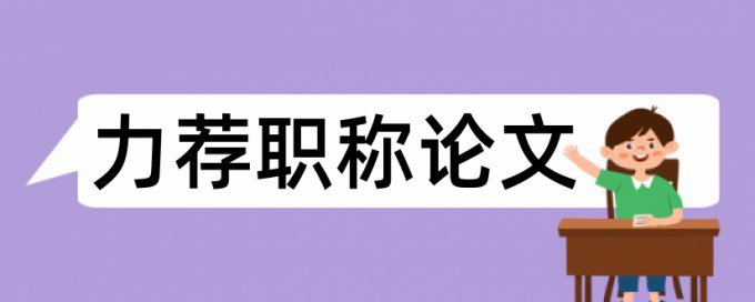 国内学术论文范文