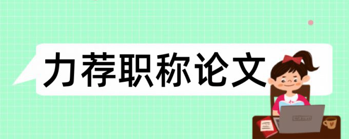 国学经典与教育论文范文