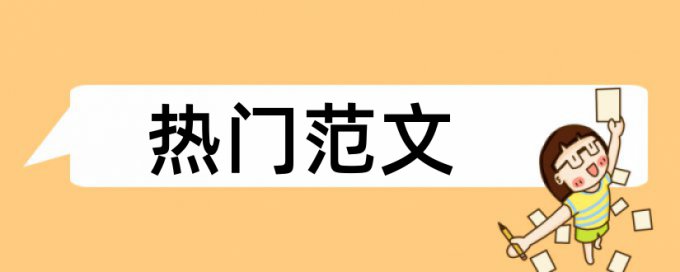 英文毕业论文检测论文