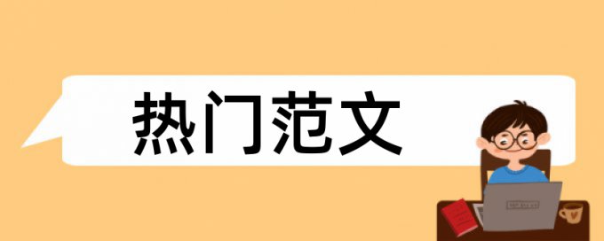 iThenticate论文查重系统优势