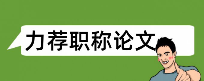 国外心理学论文范文