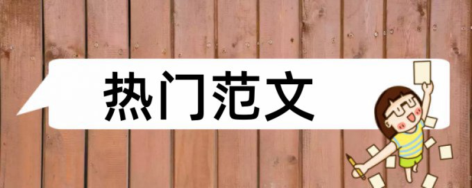 博士毕业论文查重免费规则和原理介绍