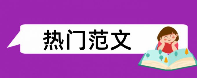 论文查重单篇最大重复字数