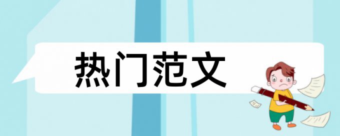 英文学位论文抄袭率热门问题