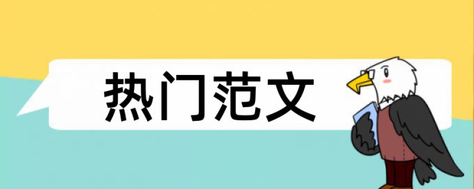 哪有免费的论文查重