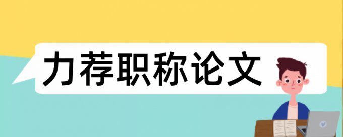 在线维普英文学位论文查重复率