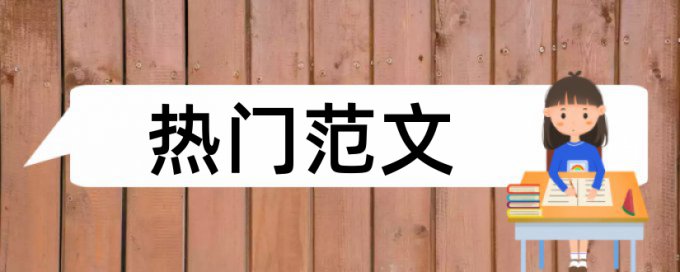 东北大学博士论文查重