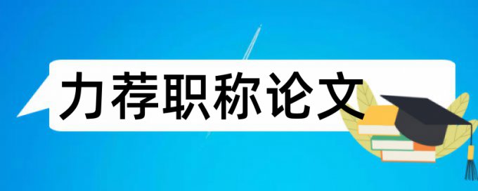 国学与管理论文范文