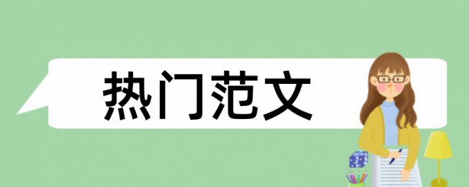 大雅学士论文学术不端检测