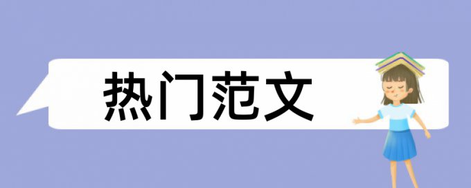 研究生论文如何降低论文查重率注意事项