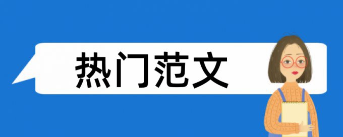 研究生期末论文学术不端查重怎样