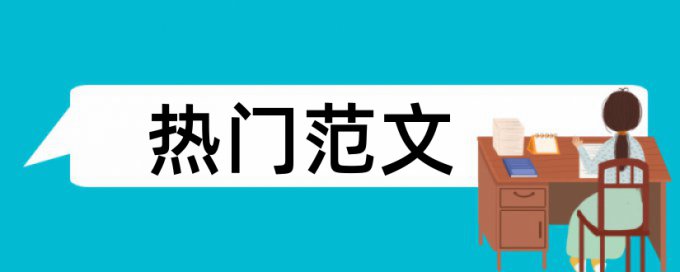 英文期末论文抄袭率相关问答