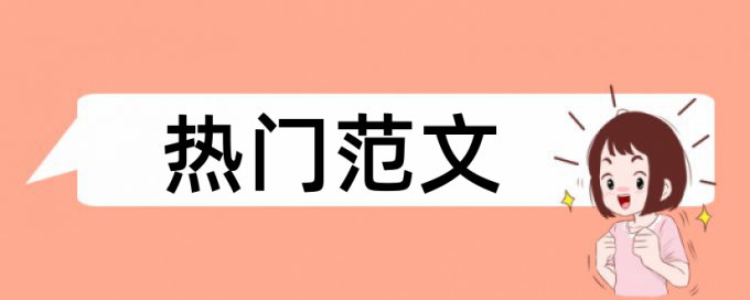 硕士论文检测软件规则和原理