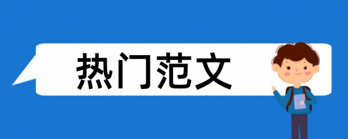 大学论文相似度查重原理规则详细介绍