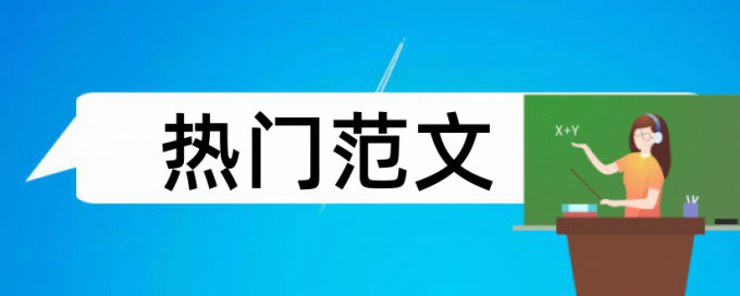 论文查重用的什么检测系统