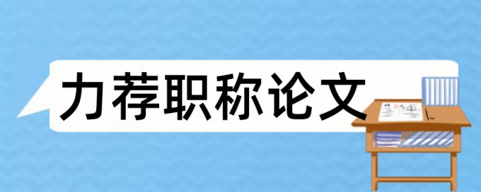 在线维普本科毕业论文在线查重