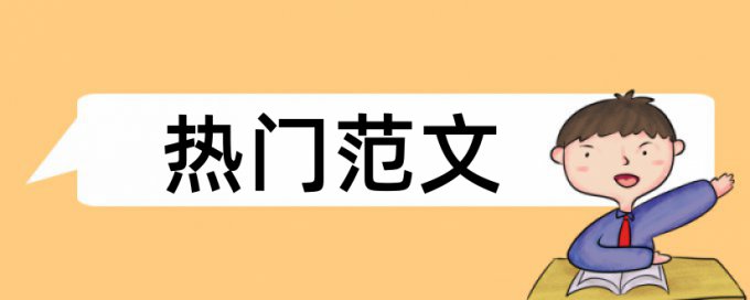 专科学士论文相似度检测详细介绍