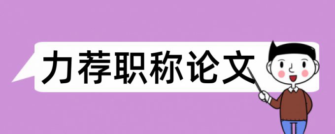 汉语言本科论文范文