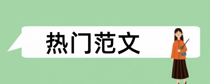 政治和思想政治教育论文范文