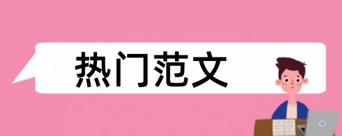 维普研究生学位论文免费论文检测系统