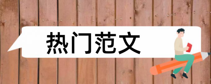 MBA论文检测软件免费步骤流程