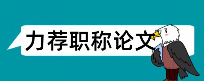 焊接工艺设计论文范文