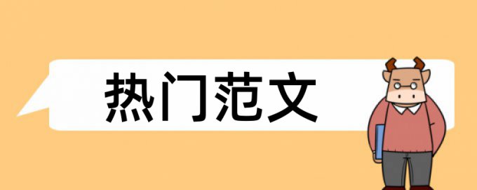 本科学士论文查重复率注意事项