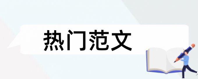 公众教育论文范文