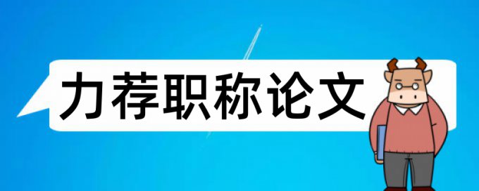 焊接检测论文范文