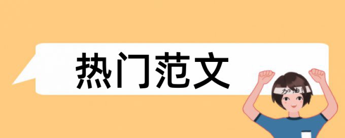 中国特色制度和制度论文范文