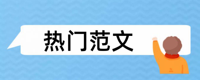 在线大雅专科学士论文降重