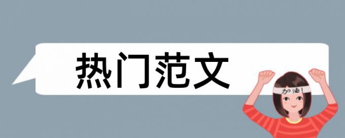 本科毕业论文查重不允许超过