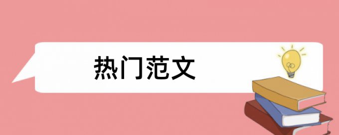 研究生论文改查重怎样