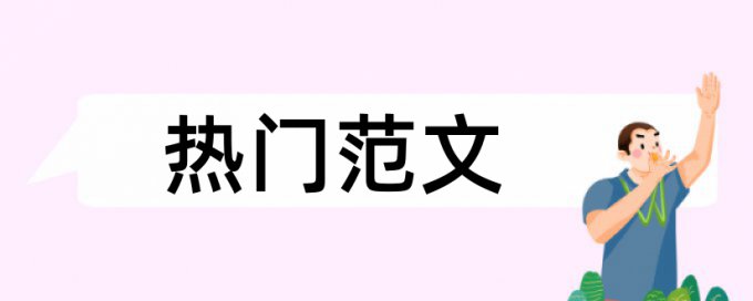 专科论文查抄袭如何在线查重