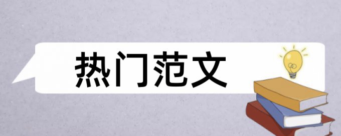 脱贫攻坚和三农论文范文