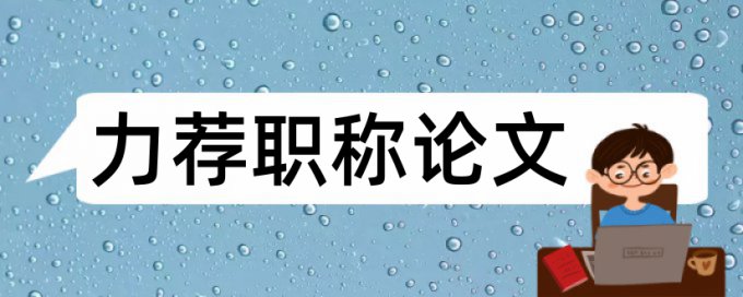 焊接实习论文范文