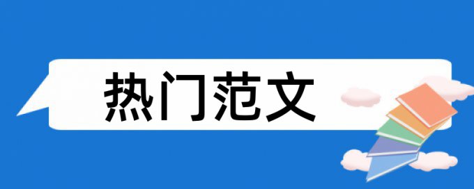 本科学位论文如何降低论文查重率怎么查