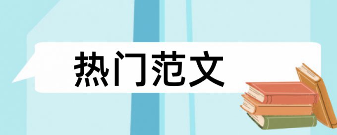 宿舍学生论文范文